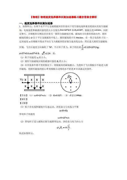 【物理】物理速度选择器和回旋加速器练习题含答案含解析
