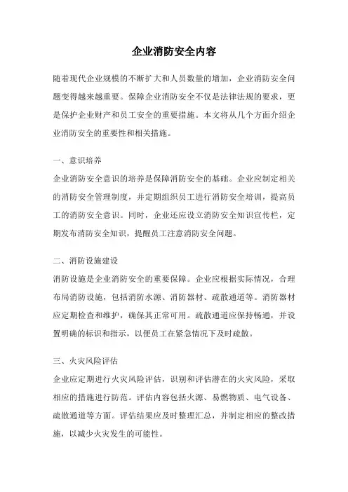 企业消防安全内容