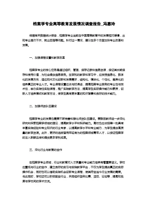 档案学专业高等教育发展情况调查报告_冯惠玲