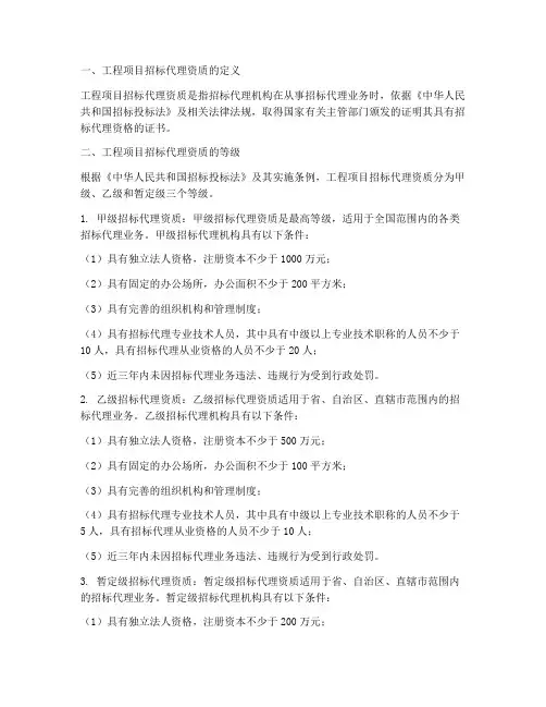 工程项目招标代理资质