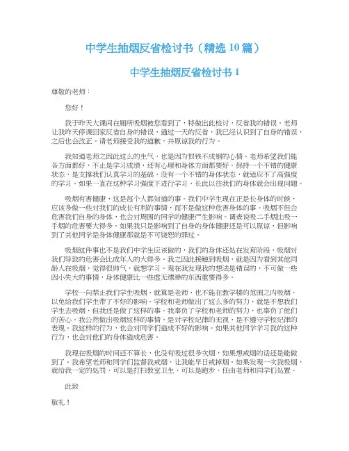 中学生抽烟反省检讨书（精选10篇）