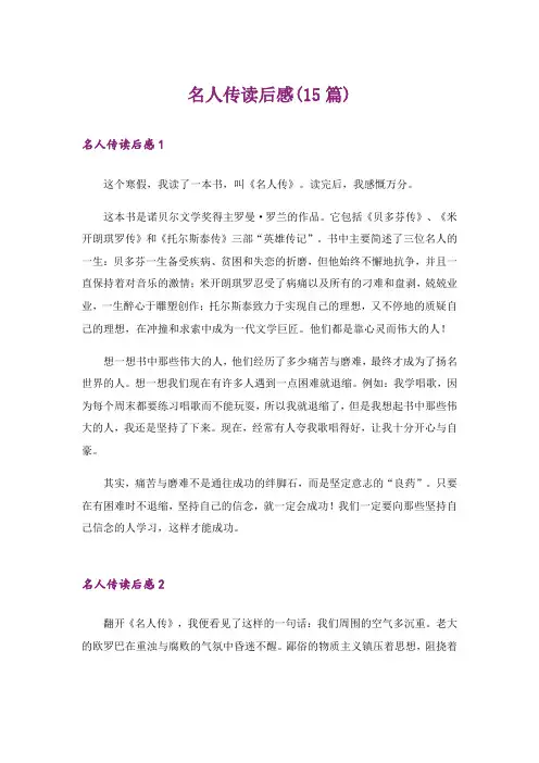 名人传读后感(15篇)