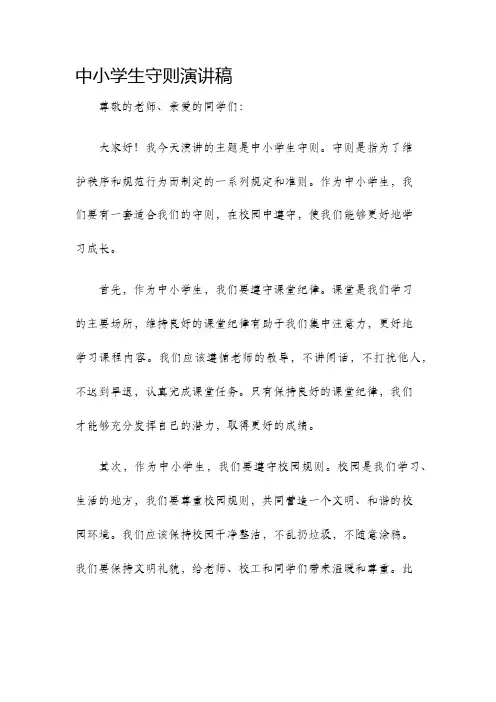 中小学生守则演讲稿