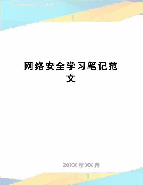 【精品】网络安全学习笔记范文