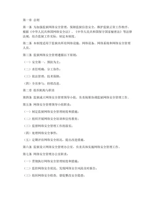 监狱网络安全管理制度