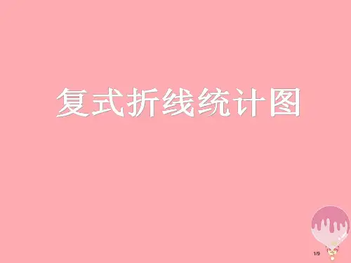 五年级数学上册6.2复式统计图全国公开课一等奖百校联赛微课赛课特等奖PPT课件