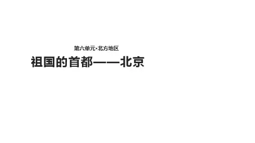 (完整)人教版八级下册地理课件：《祖国的首都——北京》精品PPT资料精品PPT资料