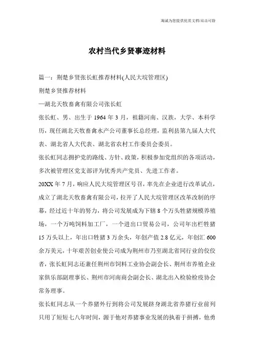 农村当代乡贤事迹材料