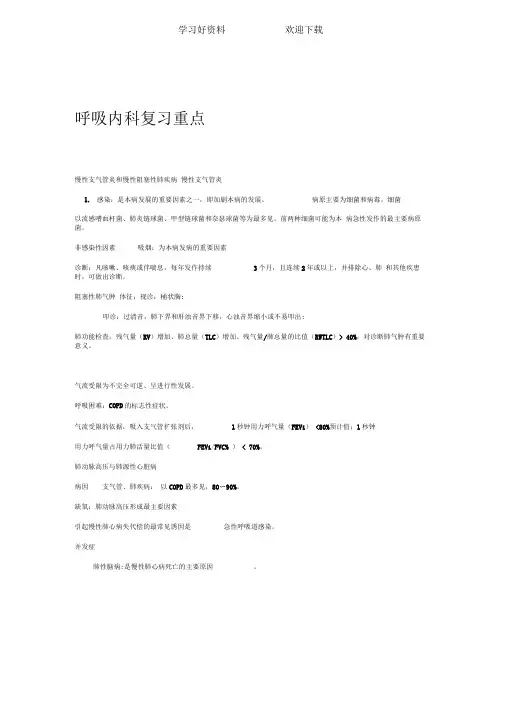呼吸内科复习重点