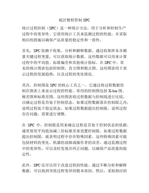 统计制程管制SPC