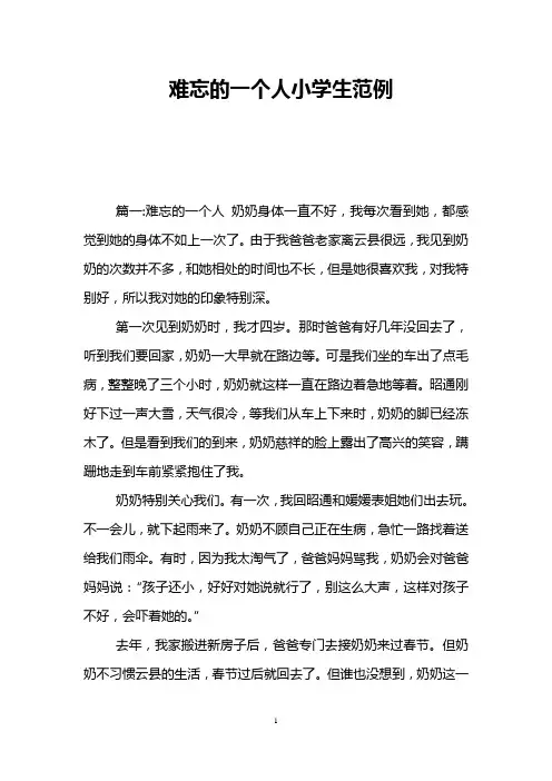 难忘的一个人小学生范例