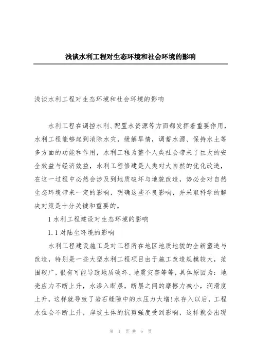 浅谈水利工程对生态环境和社会环境的影响