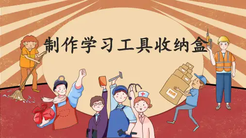 制作学习工具收纳盒PPT课件