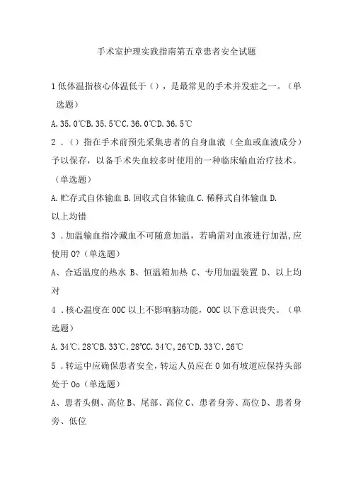 手术室护理实践指南第五章患者安全试题