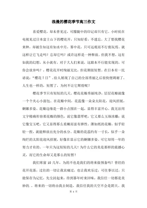 浪漫的樱花季节高三作文