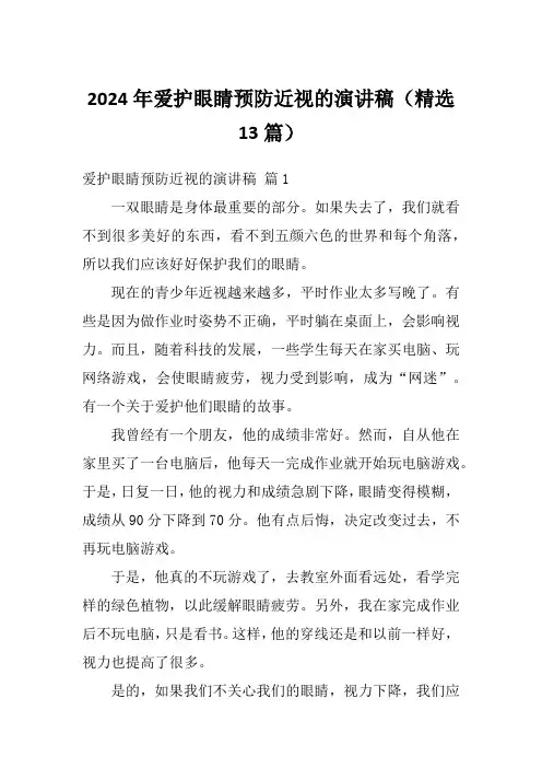 2024年爱护眼睛预防近视的演讲稿(精选13篇)
