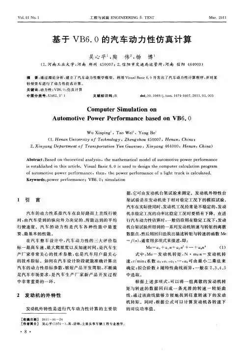 基于VB6.0的汽车动力性仿真计算