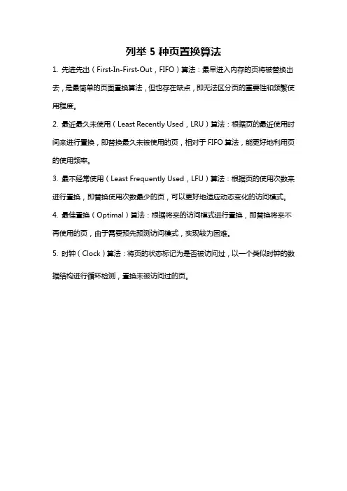 列举5种页置换算法