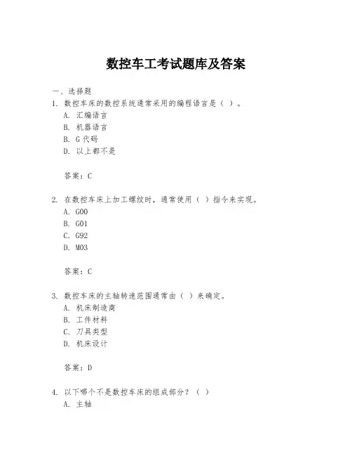 数控车工考试题库及答案
