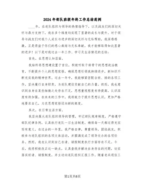 2024年部队班级年终工作总结范例（三篇）