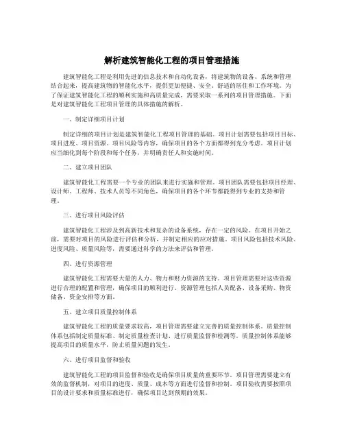 解析建筑智能化工程的项目管理措施