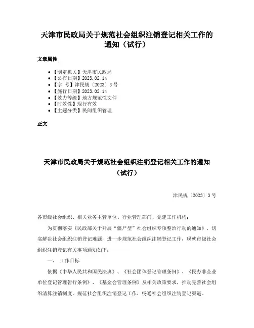 天津市民政局关于规范社会组织注销登记相关工作的通知（试行）