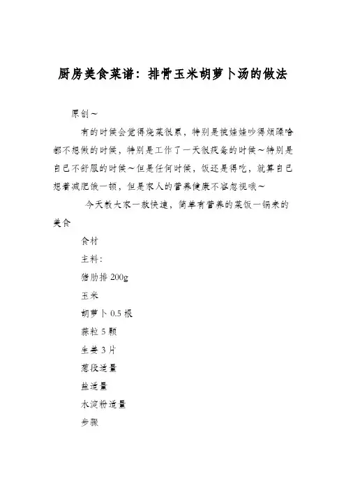 厨房美食菜谱：排骨玉米胡萝卜汤的做法