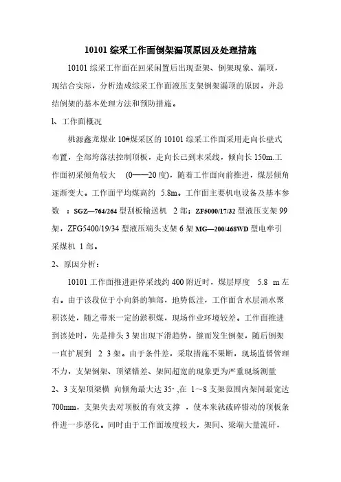[VIP专享]综采工作面倒架原因及处理措施