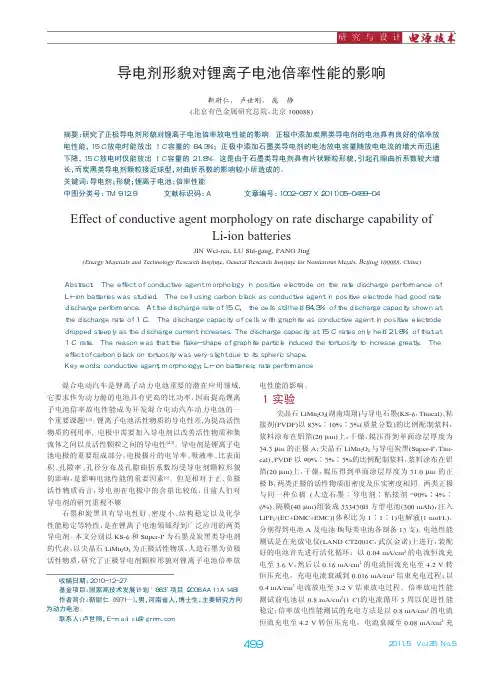 导电剂形貌对锂离子电池倍率性能的影响