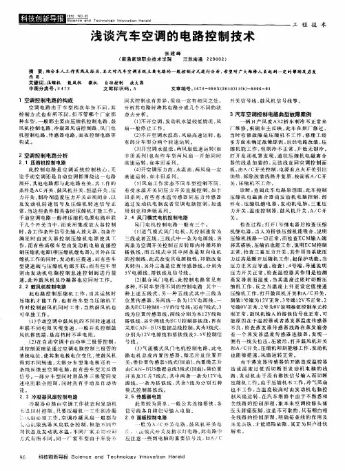 浅谈汽车空调的电路控制技术