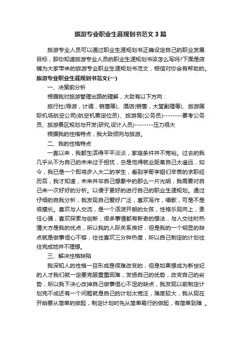 旅游专业职业生涯规划书范文3篇