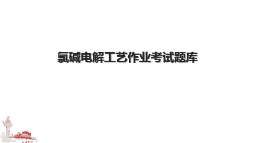 氯碱电解工艺作业考试题库