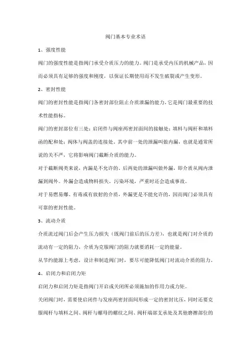 阀门基本专业术语