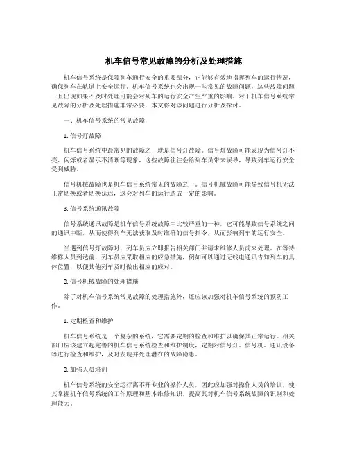 机车信号常见故障的分析及处理措施