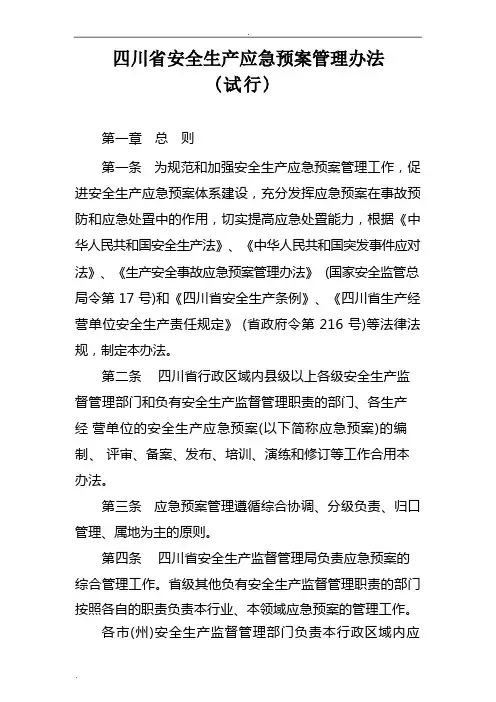 四川省安全生产应急预案管理办法