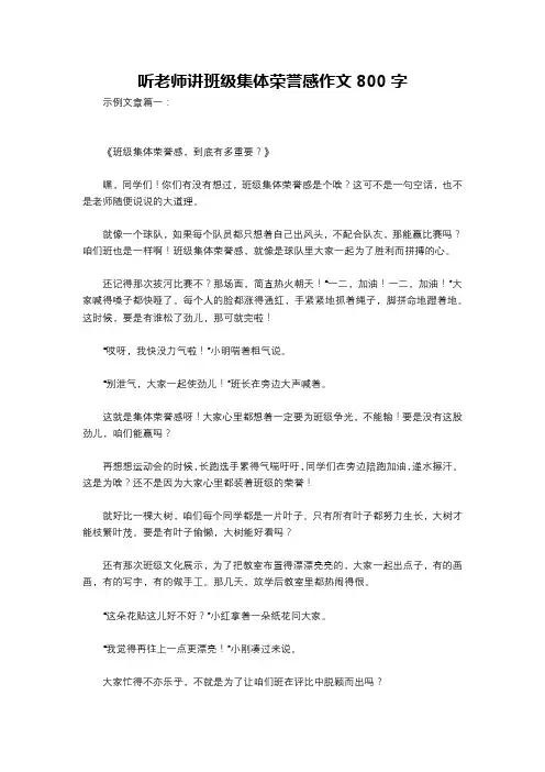 听老师讲班级集体荣誉感作文800字