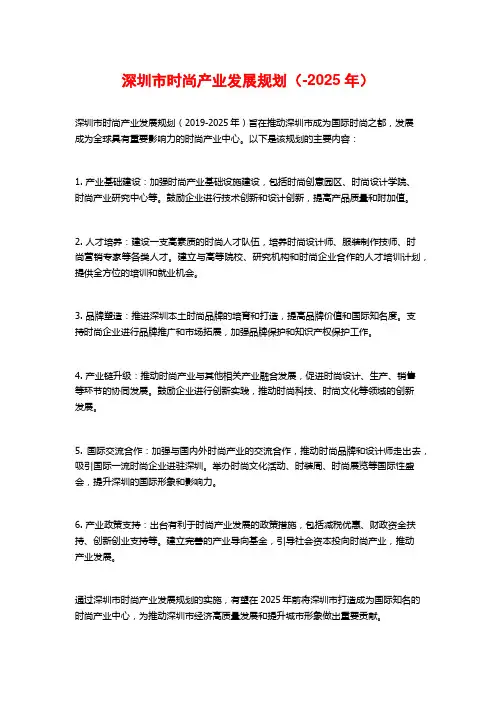 深圳市时尚产业发展规划(-2025年)