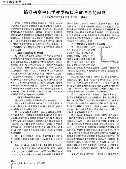 搞好初高中化学教学衔接应该注意的问题