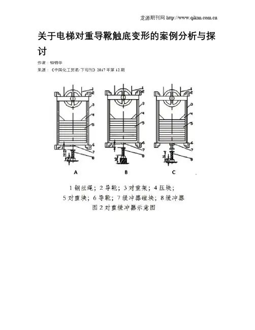 关于电梯对重导靴触底变形的案例分析与探讨