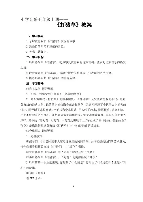 小学音乐五年级上册《打猪草》教案