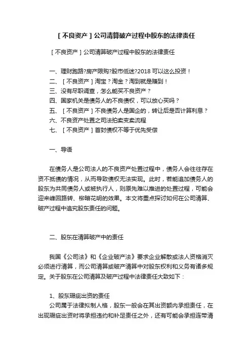 ［不良资产］公司清算破产过程中股东的法律责任