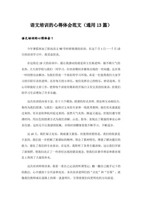 语文培训的心得体会范文(通用13篇)
