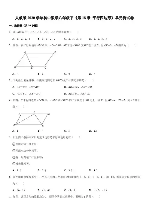 人教版2020学年初中数学八年级下《第18章 平行四边形》单元测试卷
