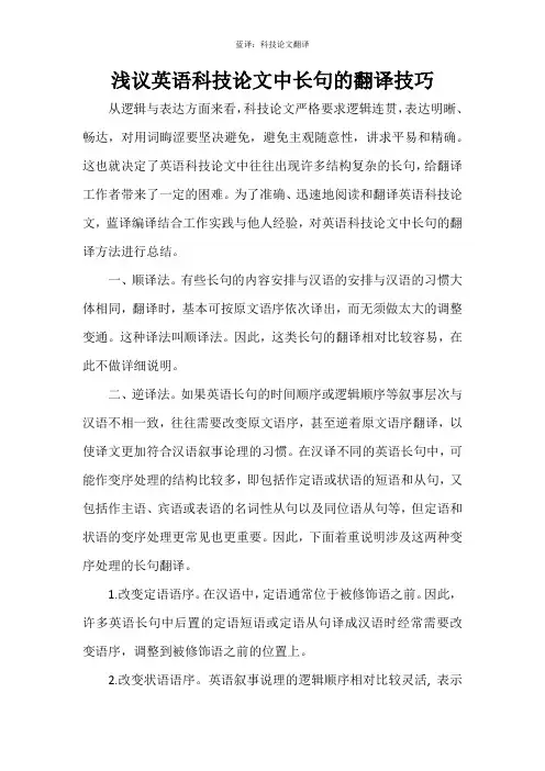 浅议英语科技论文中长句的翻译技巧