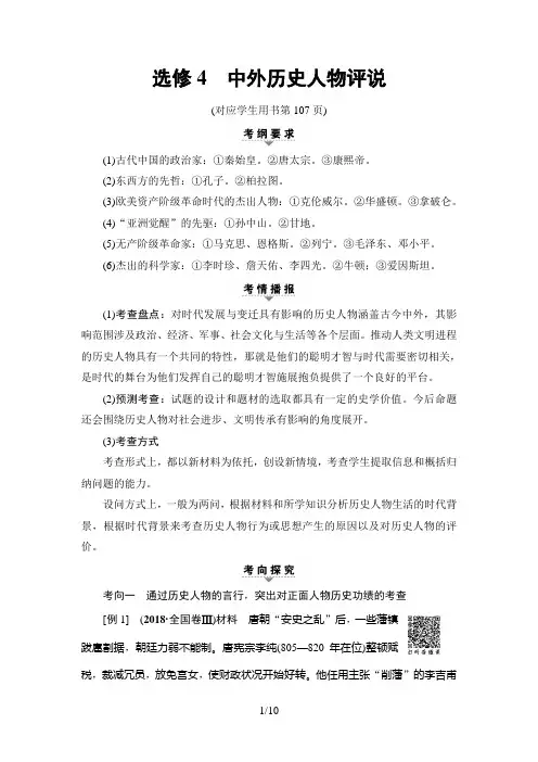 2019年高考二轮历史模块4 选修4 中外历史人物评说