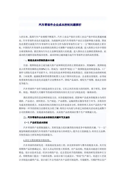 汽车零部件企业成本控制问题分析