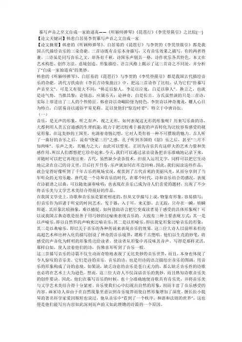 摹写声音之至文自成一家始逼真——《听颖师弹琴》《琵琶行》《李凭箜篌引》之比较(一)