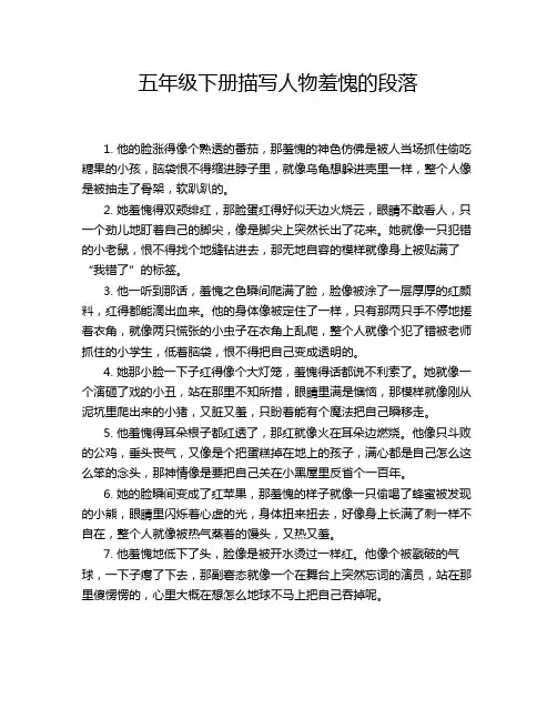 五年级下册描写人物羞愧的段落