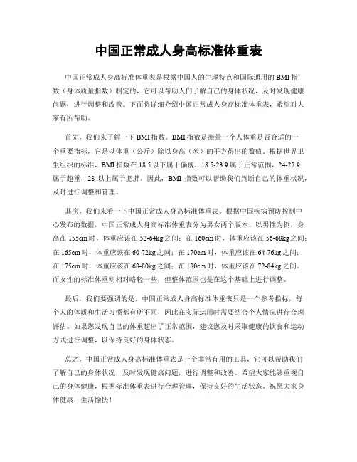 中国正常成人身高标准体重表