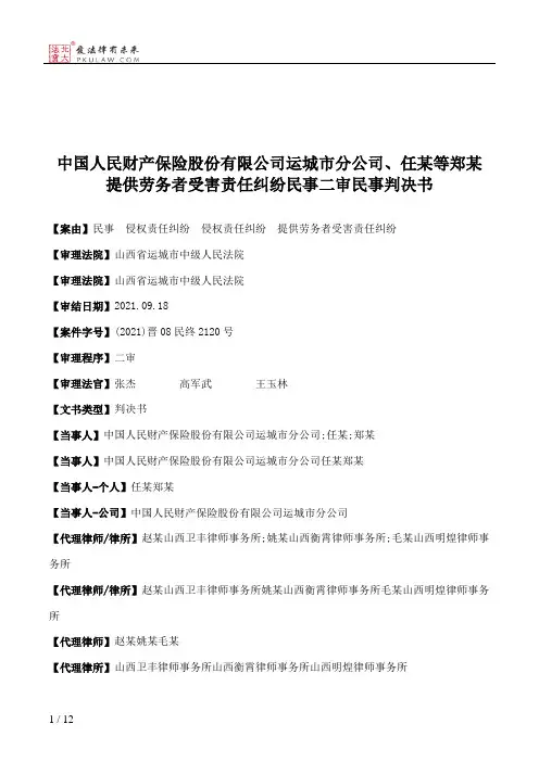 中国人民财产保险股份有限公司运城市分公司、任某等郑某提供劳务者受害责任纠纷民事二审民事判决书